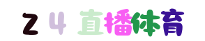 意甲直播